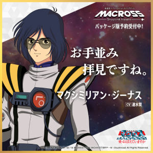 超時空要塞マクロス 愛・おぼえていますか』の登場キャラクターを公開！ | ニュース | 「マクロス -Shooting Insight-」